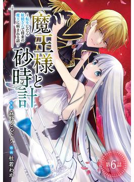 【6-10セット】魔王様と砂時計～転生したら妖精さんで将来の魔王に病まれる話～(話売り)(ヤングチャンピオン・コミックス)