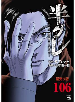 【106-110セット】半グレ―六本木 摩天楼のレクイエム―(話売り)(ヤングチャンピオン・コミックス)
