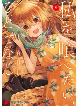【6-10セット】私を喰べたい、ひとでなし(電撃コミックスNEXT)