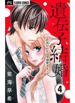 【期間限定　無料お試し版　閲覧期限2025年6月14日】遺伝子結婚～社長がわたしを溺愛する～【マイクロ】 4(フラワーコミックス)