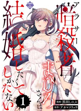 【全1-10セット】アラサー暗殺者まひろさんは結婚したくてしかたない(エンペラーズコミックス)