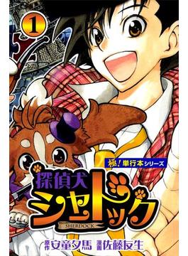 【1-5セット】探偵犬シャードック【極！単行本シリーズ】(フロンティアNEXT)
