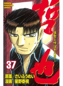 【セット限定価格】哲也～雀聖と呼ばれた男～（37）