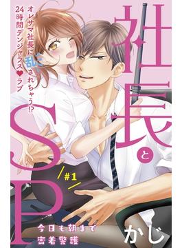 【期間限定　無料お試し版　閲覧期限2025年6月12日】社長とＳＰ　～今日も朝まで密着警護～［ｃｏｍｉｃ　ｔｉｎｔ］分冊版（１）