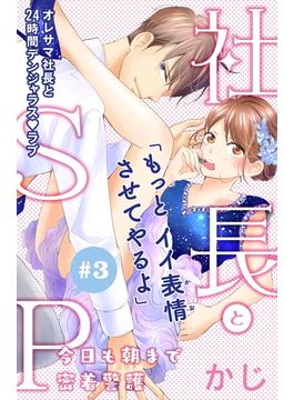 【期間限定　無料お試し版　閲覧期限2025年6月12日】社長とＳＰ　～今日も朝まで密着警護～［ｃｏｍｉｃ　ｔｉｎｔ］分冊版（３）