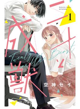 【期間限定　無料お試し版　閲覧期限2025年6月12日】二十と成獣　ベツフレプチ（１）