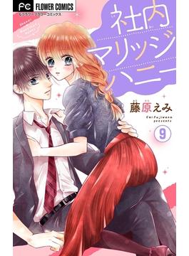 【期間限定　無料お試し版　閲覧期限2025年6月14日】社内マリッジハニー【マイクロ】 ９(フラワーコミックス)