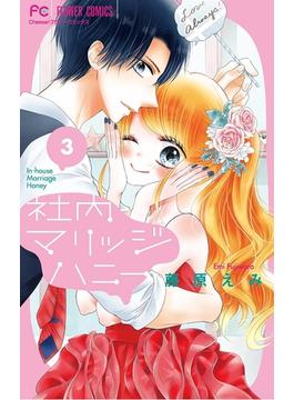 【期間限定　無料お試し版　閲覧期限2025年6月14日】社内マリッジハニー 3(フラワーコミックス)