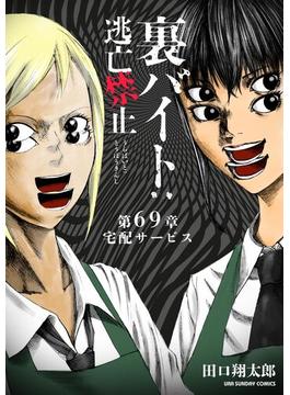 裏バイト：逃亡禁止【単話】 69(裏少年サンデーコミックス)