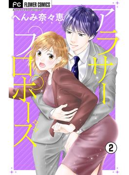 【期間限定　無料お試し版　閲覧期限2025年6月14日】アラサープロポーズ【マイクロ】 2(フラワーコミックス)