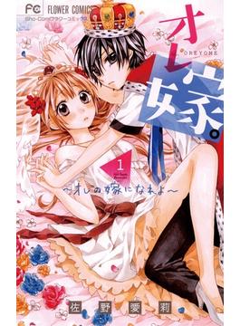【期間限定　無料お試し版　閲覧期限2025年6月14日】オレ嫁。～オレの嫁になれよ～　1(フラワーコミックス)