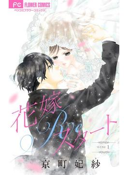 【期間限定　無料お試し版　閲覧期限2025年6月14日】花嫁Reスタート【マイクロ】 1(フラワーコミックス)