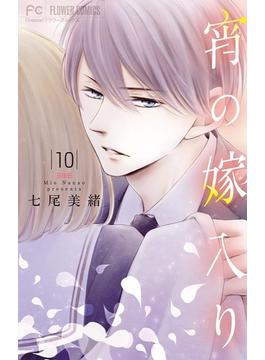 【期間限定　無料お試し版　閲覧期限2025年6月14日】宵の嫁入り【マイクロ】 10(フラワーコミックス)