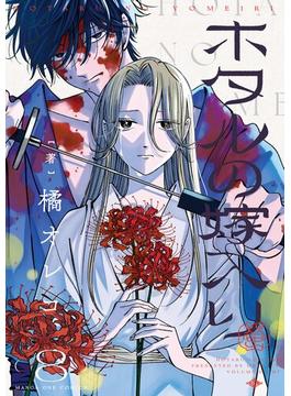 ホタルの嫁入り 8(マンガワン女子部)