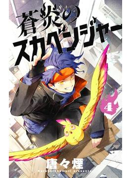 蒼炎のスカベンジャー 4(サンデーうぇぶりコミックス)