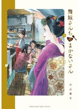 舞妓さんちのまかないさん　30(少年サンデーコミックス)