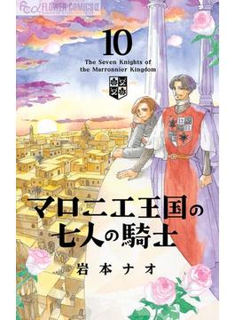 マロニエ王国の七人の騎士　10(フラワーコミックスα)