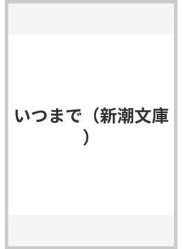 いつまで（新潮文庫）(新潮文庫)