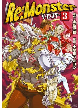 【期間限定　無料お試し版　閲覧期限2025年6月30日】Re:Monster３(アルファポリスCOMICS)