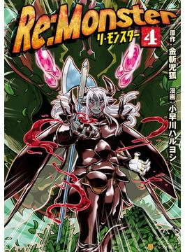 【期間限定　無料お試し版　閲覧期限2025年6月30日】Re:Monster４(アルファポリスCOMICS)