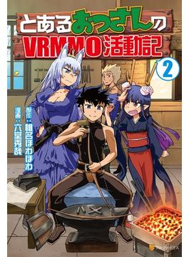 【期間限定　無料お試し版　閲覧期限2025年6月30日】とあるおっさんのＶＲＭＭＯ活動記２(アルファポリスCOMICS)