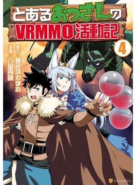 【期間限定　無料お試し版　閲覧期限2025年6月30日】とあるおっさんのＶＲＭＭＯ活動記４(アルファポリスCOMICS)