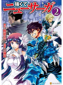 【期間限定　無料お試し版　閲覧期限2025年6月30日】強くてニューサーガ２(アルファポリスCOMICS)