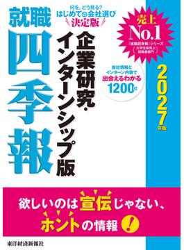 就職四季報　企業研究・インターンシップ版　２０２７年版