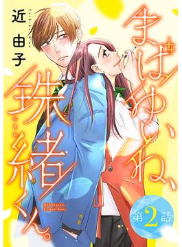 【期間限定　無料お試し版　閲覧期限2025年6月29日】まばゆいね、珠緒くん。【分冊版】　2