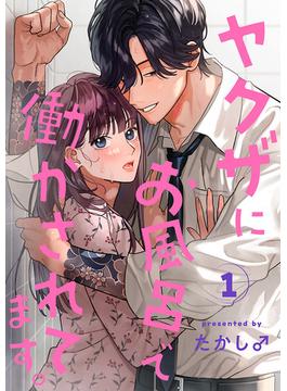 【期間限定　無料お試し版　閲覧期限2025年6月29日】ヤクザにお風呂で働かされてます。【分冊版】　1