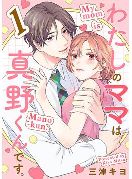 【期間限定　無料お試し版　閲覧期限2025年6月29日】わたしのママは真野くんです。【分冊版】　1
