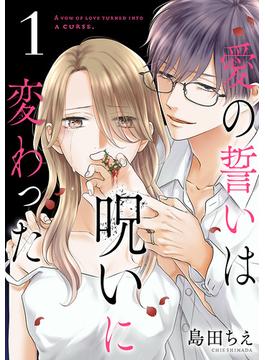 【期間限定　無料お試し版　閲覧期限2025年6月29日】愛の誓いは呪いに変わった【分冊版】　1(Spice)