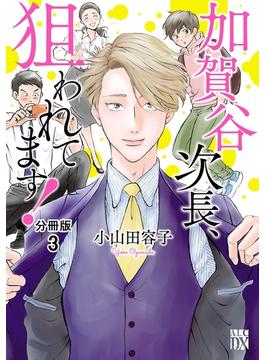 【期間限定　無料お試し版　閲覧期限2025年6月29日】加賀谷次長、狙われてます！【分冊版】　3(A.L.C. DX)
