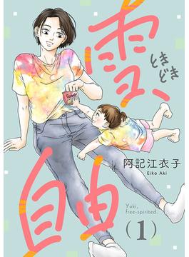 【期間限定　無料お試し版　閲覧期限2025年6月29日】雪、ときどき自由(話売り)　#1