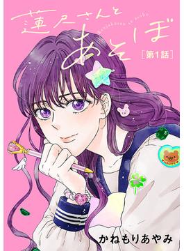 【期間限定　無料お試し版　閲覧期限2025年6月29日】蓮尺さんとあそぼ【分冊版】　1