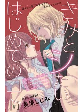 【期間限定　無料お試し版　閲覧期限2025年6月30日】きみとシたいはじめてのコト(話売り)　#1