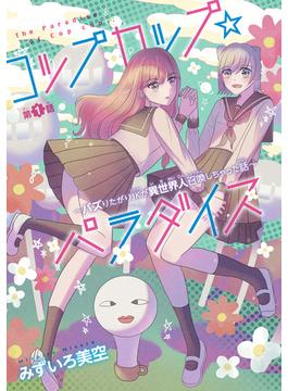 【期間限定　無料お試し版　閲覧期限2025年6月30日】コップカップ☆パラダイス ～バズりたがりJKが異世界人召喚しちゃった話～(話売り)　#1