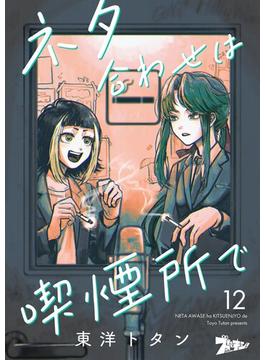 ネタ合わせは喫煙所で 12(シーモアコミックス)