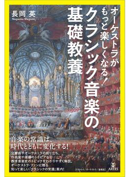 オーケストラがもっと楽しくなる！ クラシック音楽の基礎教養