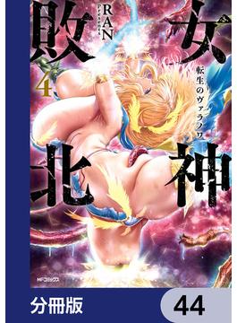 女神敗北 転生のヴァラノワ【分冊版】　44(アライブ＋)