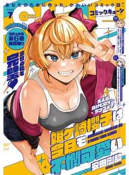 【電子版】月刊コミックキューン 2025年7月号(コミックキューン)