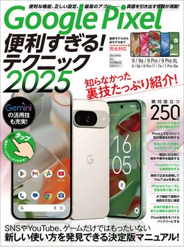 Google Pixel便利すぎる！テクニック2025（知らなかった使い方を新発見！）