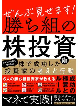 ぜんぶ見せます！勝ち組の株投資術　～株で成功した投資家の考えと行動～