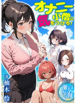 オナニー小僧に気をつけろ！瀬戸内海編　柚木怜(シトラス文庫)
