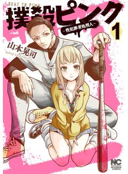 【期間限定　無料お試し版】撲殺ピンク～性犯罪者処刑人～ 1