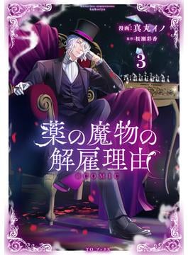 薬の魔物の解雇理由@COMIC 第3巻(コロナ・コミックス)
