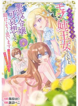 ポンコツ王太子のモブ姉王女らしいけど、悪役令嬢が可哀想なので助けようと思います～王女ルートがない！？なら作ればいいのよ！～@COMIC 第4巻(コロナ・コミックス)
