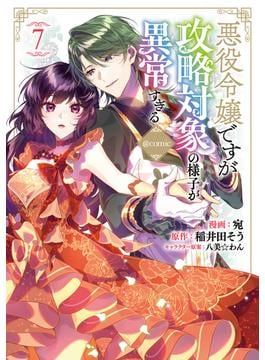 悪役令嬢ですが攻略対象の様子が異常すぎる@COMIC 第7巻(コロナ・コミックス)