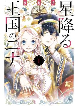 【期間限定　無料お試し版　閲覧期限2025年6月14日】星降る王国のニナ（１）