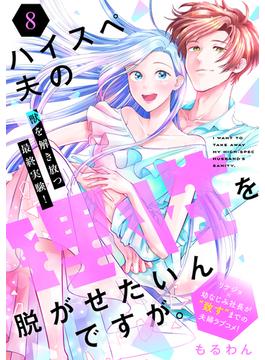 ハイスペ夫の理性を脱がせたいんですが。［ｃｏｍｉｃ　ｔｉｎｔ］　分冊版（８）
